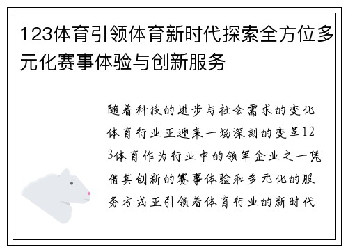 123体育引领体育新时代探索全方位多元化赛事体验与创新服务
