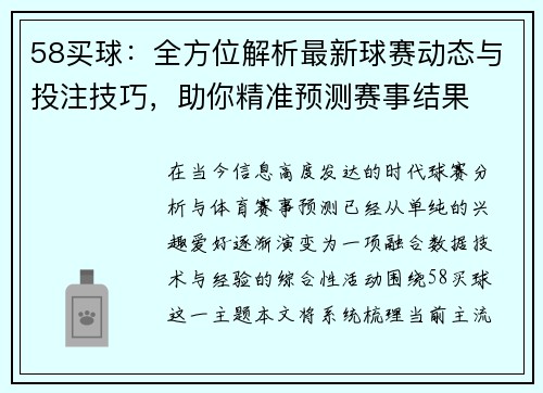 58买球：全方位解析最新球赛动态与投注技巧，助你精准预测赛事结果