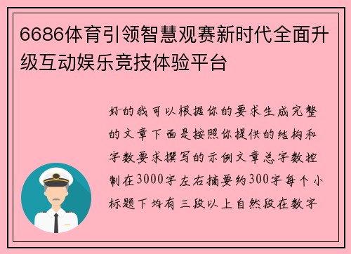 6686体育引领智慧观赛新时代全面升级互动娱乐竞技体验平台