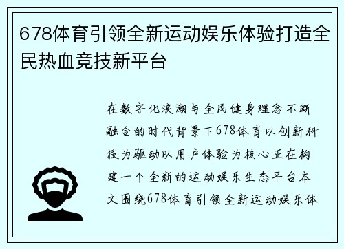 678体育引领全新运动娱乐体验打造全民热血竞技新平台