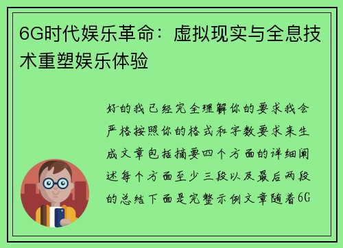 6G时代娱乐革命：虚拟现实与全息技术重塑娱乐体验