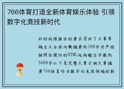 766体育打造全新体育娱乐体验 引领数字化竞技新时代