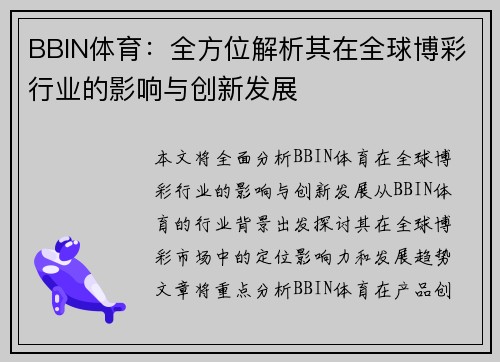 BBIN体育：全方位解析其在全球博彩行业的影响与创新发展