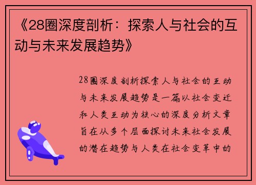 《28圈深度剖析:探索人与社会的互动与未来发展趋势》 《28圈深度剖析:探索人与社会的互动与未来发展趋势》