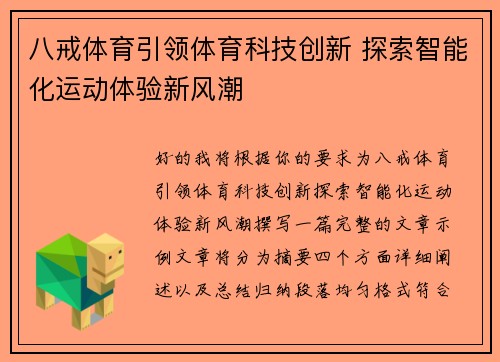 八戒体育引领体育科技创新 探索智能化运动体验新风潮