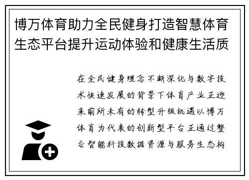 博万体育助力全民健身打造智慧体育生态平台提升运动体验和健康生活质量