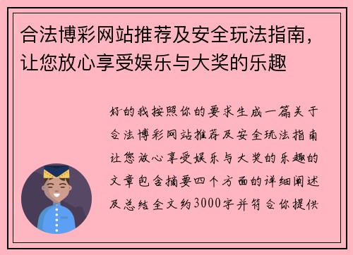 合法博彩网站推荐及安全玩法指南，让您放心享受娱乐与大奖的乐趣