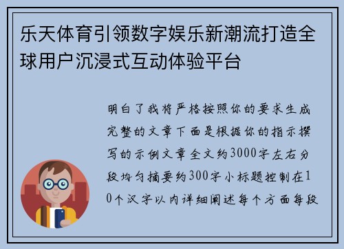 乐天体育引领数字娱乐新潮流打造全球用户沉浸式互动体验平台