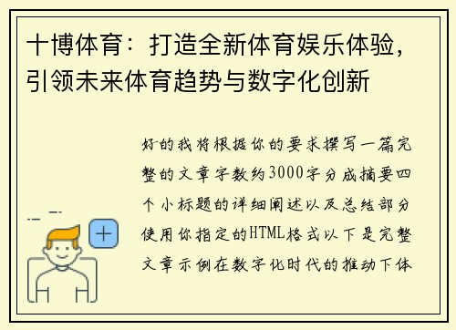 十博体育：打造全新体育娱乐体验，引领未来体育趋势与数字化创新