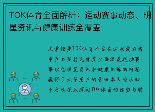 TOK体育全面解析：运动赛事动态、明星资讯与健康训练全覆盖