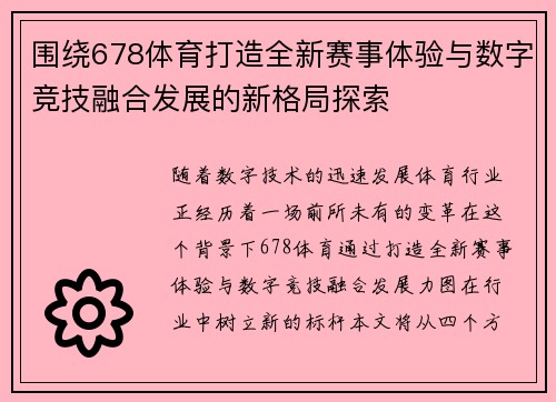 围绕678体育打造全新赛事体验与数字竞技融合发展的新格局探索