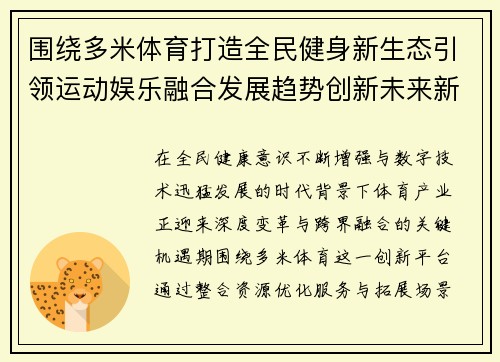 围绕多米体育打造全民健身新生态引领运动娱乐融合发展趋势创新未来新格局