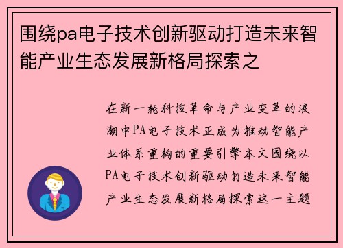 围绕pa电子技术创新驱动打造未来智能产业生态发展新格局探索之