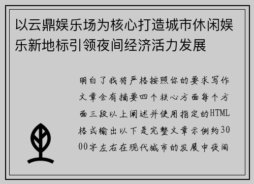 以云鼎娱乐场为核心打造城市休闲娱乐新地标引领夜间经济活力发展