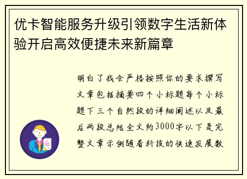 优卡智能服务升级引领数字生活新体验开启高效便捷未来新篇章