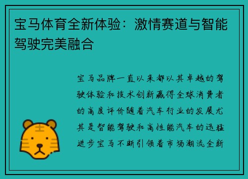 宝马体育全新体验：激情赛道与智能驾驶完美融合