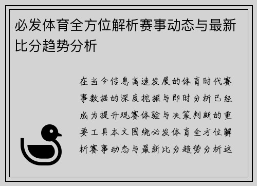 必发体育全方位解析赛事动态与最新比分趋势分析 必发体育全方位解析赛事动态与最新比分趋势分析