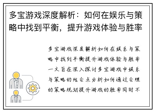 多宝游戏深度解析：如何在娱乐与策略中找到平衡，提升游戏体验与胜率