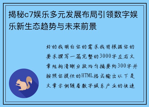 揭秘c7娱乐多元发展布局引领数字娱乐新生态趋势与未来前景