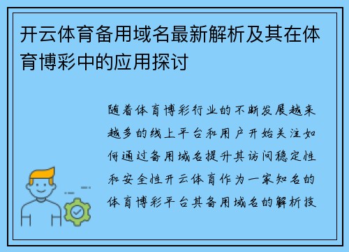 开云体育备用域名最新解析及其在体育博彩中的应用探讨