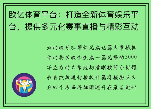 欧亿体育平台：打造全新体育娱乐平台，提供多元化赛事直播与精彩互动体验