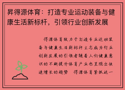昇得源体育：打造专业运动装备与健康生活新标杆，引领行业创新发展