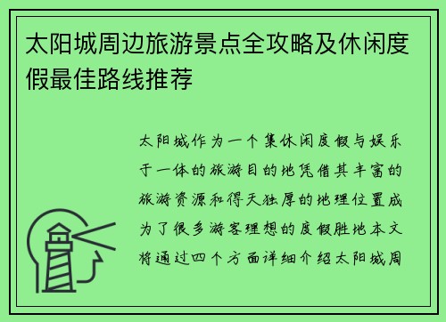 太阳城周边旅游景点全攻略及休闲度假最佳路线推荐