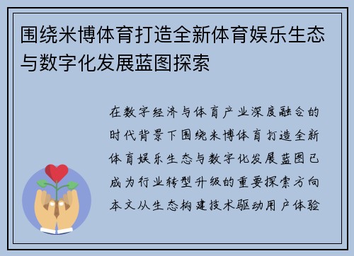 围绕米博体育打造全新体育娱乐生态与数字化发展蓝图探索