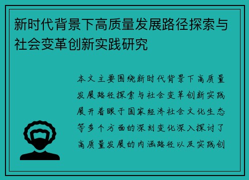 新时代背景下高质量发展路径探索与社会变革创新实践研究