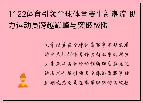 1122体育引领全球体育赛事新潮流 助力运动员跨越巅峰与突破极限 1122体育引领全球体育赛事新潮流 助力运动员跨越巅峰与突破极限