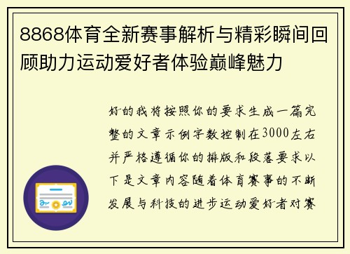 8868体育全新赛事解析与精彩瞬间回顾助力运动爱好者体验巅峰魅力
