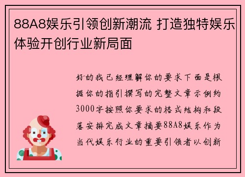 88A8娱乐引领创新潮流 打造独特娱乐体验开创行业新局面