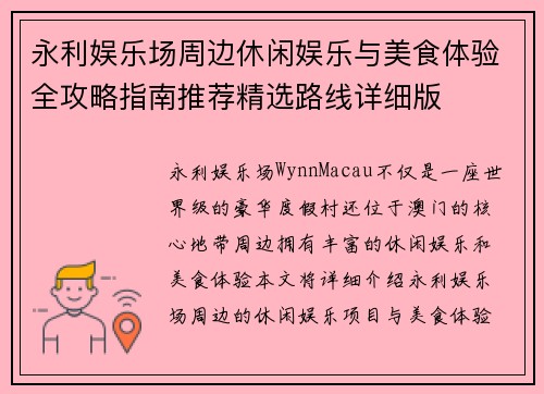 永利娱乐场周边休闲娱乐与美食体验全攻略指南推荐精选路线详细版