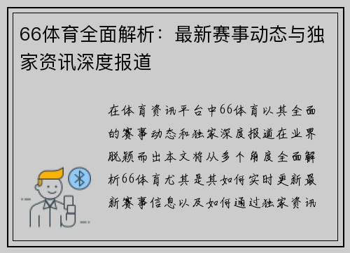 66体育全面解析：最新赛事动态与独家资讯深度报道