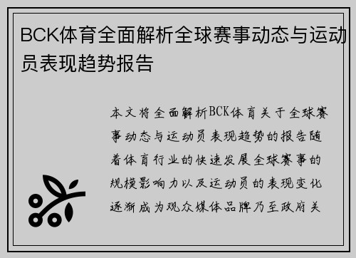 BCK体育全面解析全球赛事动态与运动员表现趋势报告 BCK体育全面解析全球赛事动态与运动员表现趋势报告