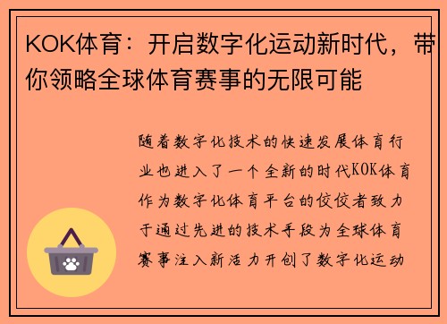 KOK体育：开启数字化运动新时代，带你领略全球体育赛事的无限可能