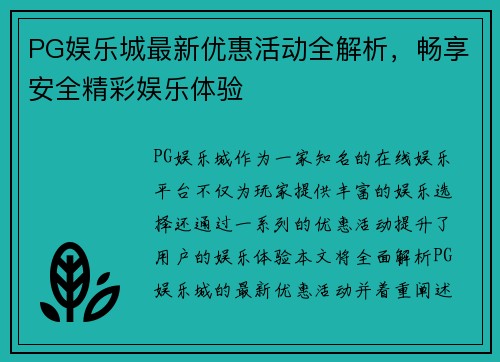 PG娱乐城最新优惠活动全解析,畅享安全精彩娱乐体验 PG娱乐城最新优惠活动全解析,畅享安全精彩娱乐体验