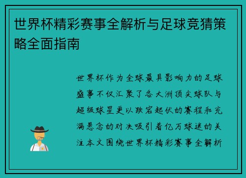 世界杯精彩赛事全解析与足球竞猜策略全面指南