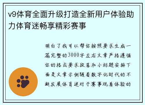 v9体育全面升级打造全新用户体验助力体育迷畅享精彩赛事
