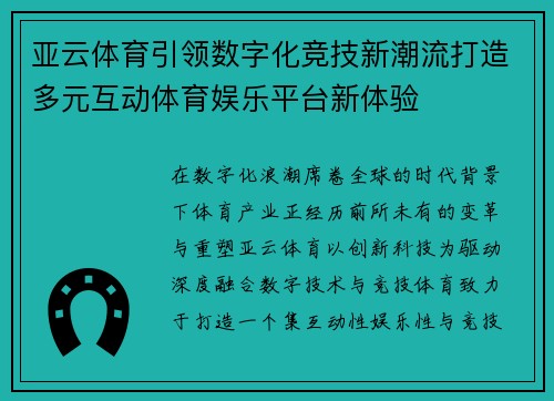 亚云体育引领数字化竞技新潮流打造多元互动体育娱乐平台新体验 亚云体育引领数字化竞技新潮流打造多元互动体育娱乐平台新体验