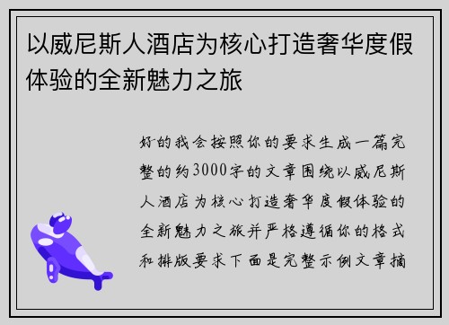 以威尼斯人酒店为核心打造奢华度假体验的全新魅力之旅