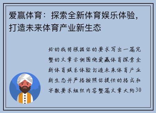 爱赢体育:探索全新体育娱乐体验,打造未来体育产业新生态 爱赢体育:探索全新体育娱乐体验,打造未来体育产业新生态