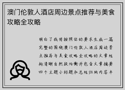 澳门伦敦人酒店周边景点推荐与美食攻略全攻略 澳门伦敦人酒店周边景点推荐与美食攻略全攻略