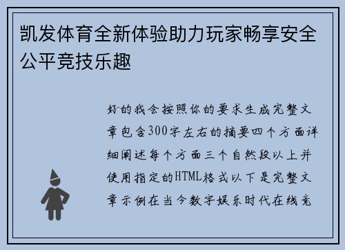 凯发体育全新体验助力玩家畅享安全公平竞技乐趣