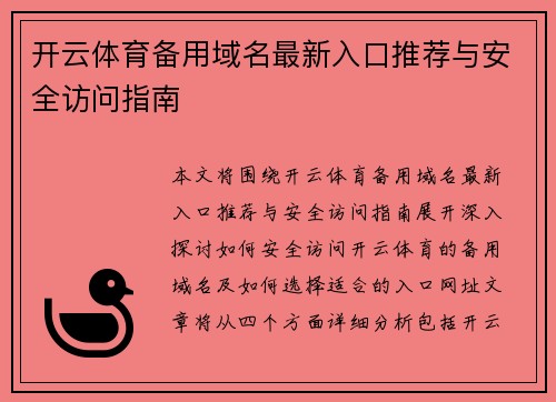 开云体育备用域名最新入口推荐与安全访问指南