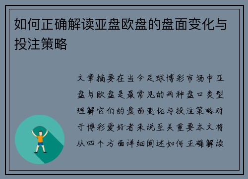 如何正确解读亚盘欧盘的盘面变化与投注策略