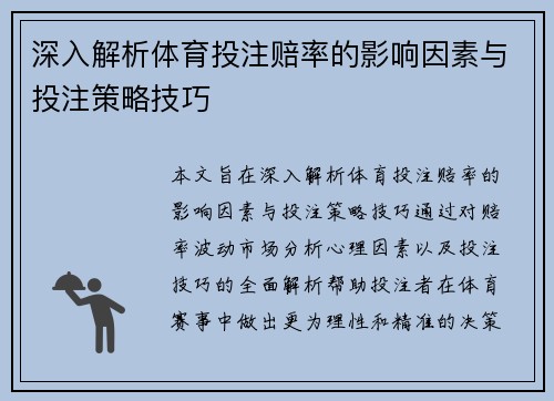 深入解析体育投注赔率的影响因素与投注策略技巧