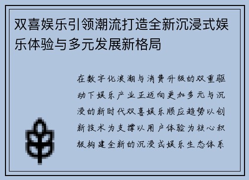 双喜娱乐引领潮流打造全新沉浸式娱乐体验与多元发展新格局