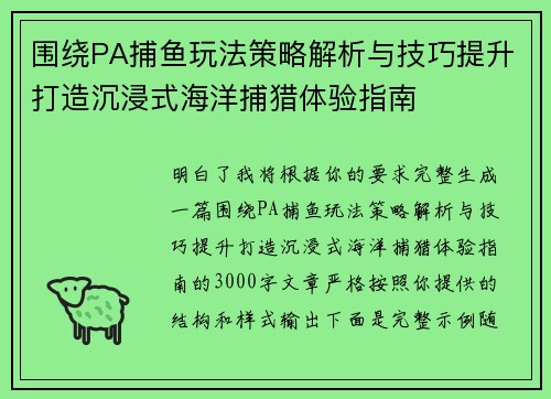 围绕PA捕鱼玩法策略解析与技巧提升打造沉浸式海洋捕猎体验指南