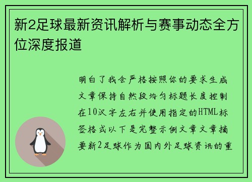 新2足球最新资讯解析与赛事动态全方位深度报道
